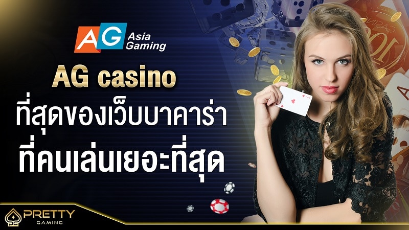 Ag casino ที่สุดของเว็บบาคาร่าที่คนเล่นเยอะที่สุด Pretty gaming