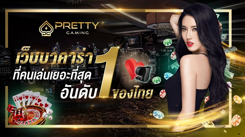 Prettygaming เว็บบาคาร่าที่คนเล่นเยอะที่สุดอันดับ 1 ของไทย