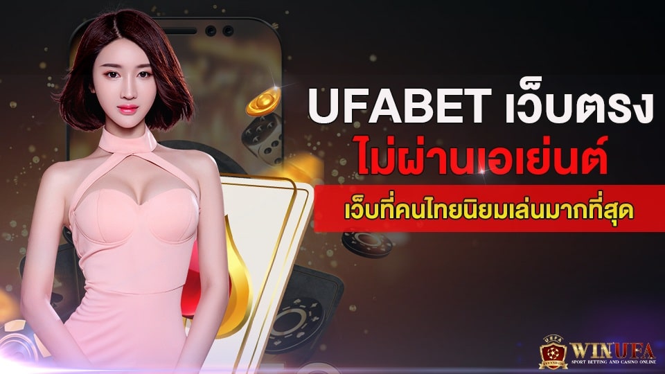 UFABET เว็บตรง ไม่ผ่านเอเย่นต์ เว็บที่คนไทยนิยมเล่นมากที่สุด