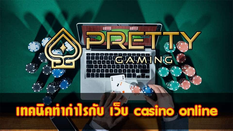 เว็บ casino online