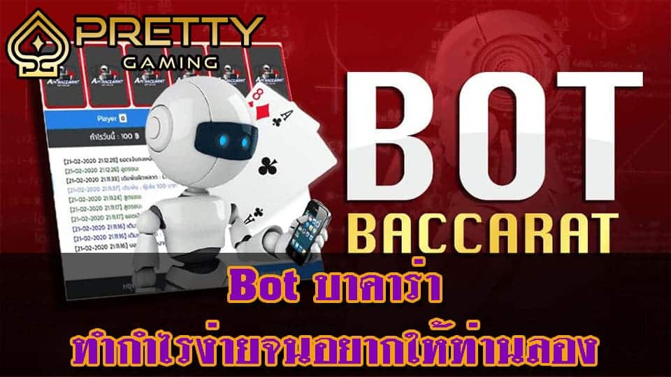 Bot บาคาร่า